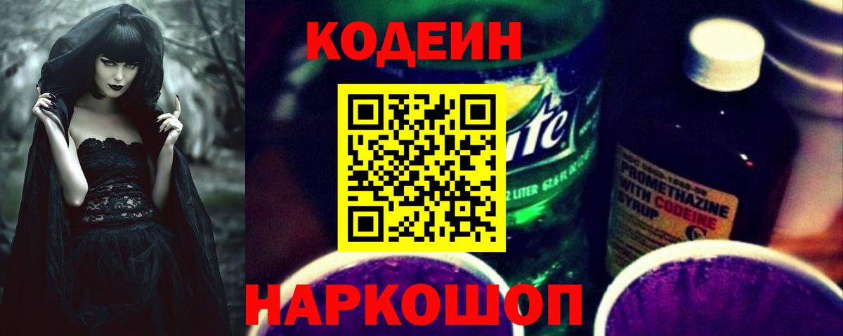 Codein Purple Drank Звенигород